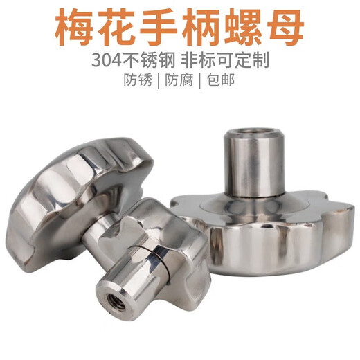 Lingjian 304 stainless steel plum blossom handle nut mechanical handwheel hand screw star handle knob hexagonal nut m12 finely polished solid M16 handwheel 75mm