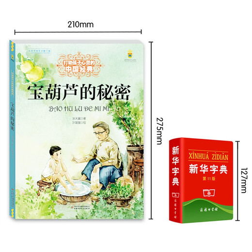 打动孩子心灵的中国经典童话： 宝葫芦的秘密