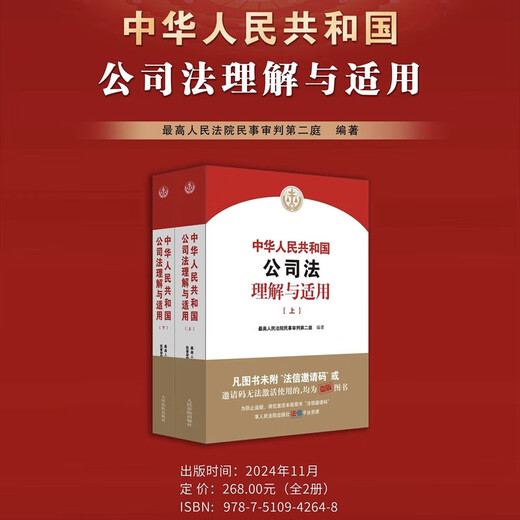 Genuine 2024 New Edition Understanding and Application of Company Law of the People's Republic of China Judicial Interpretation of the New Company Law Second Division of Civil Trial of the Supreme People's Court People's Court Press 9787510942648 Xinhua Wenxuan Flagship Store 2 volumes Understanding and Application of Company Law