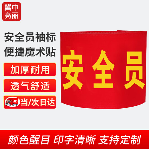 Jizhong Liangli Safety Officer Velcro Armband Armband Armband Duty Welder Safety Officer Sleeve Volunteer Security Patrol Red Armband