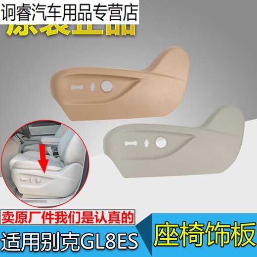 桐汝壁适用别克新GL8ES座椅饰板653T座椅护板前排电动座椅盖板配件 主驾驶电动 棕色