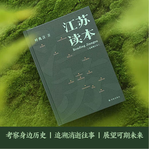 Jiangsu Reader, a new and expanded edition with an additional 70,000 words, is a newly updated work by writer Ye Zhaoyan. It provides a panoramic overview of the past and present of Jiangsu. Jiangsu Reader