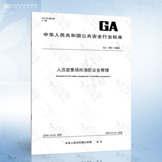 GA 654-2006 人员密集场所消防安全管理