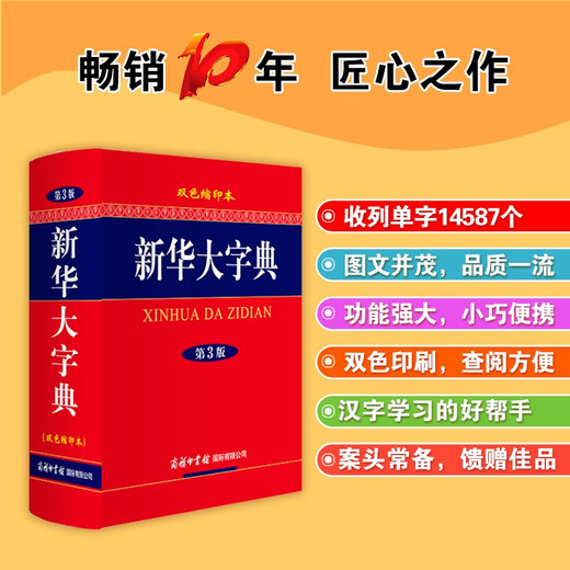 Xinhua Dictionary (two-color reduced version 3rd edition)