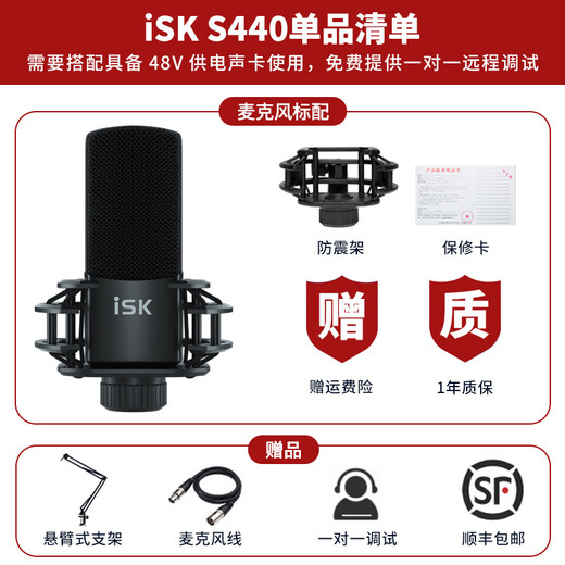 ISK S440 condenser microphone anchor live broadcast equipment, a complete set of mobile phones, computers, national karaoke computers, singing electronic music, shouting and recording, universal external sound card set iSK S440 single product (set optional)