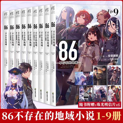 套装9册赠珠光明信片x686不存在的战区小说1-9册 86不存在的地域小说简中安里朝都著日本动漫画轻小说文学书籍