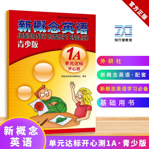新概念英语配套教辅讲练测系列图书·新概念英语（青少版）：单元达标开心测（1A）