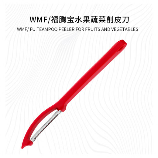 WMF德国福腾宝不锈钢多功能刮皮刀去皮器水果蔬菜削皮器红色厨房好物