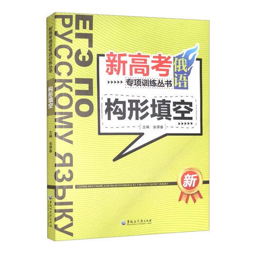 新高考俄语专项训练丛书——构形填空