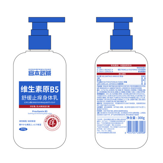 Miyamoto Musashi soothing and anti-itch body lotion moisturizing and moisturizing dry and flaky skin pro-vitamin B5 moisturizing lotion for men and women bottled trial pack