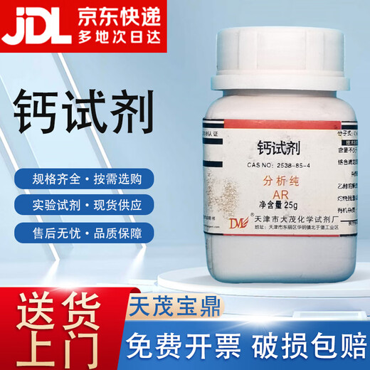 Damao (DM) Calcium Reagent Chrome Blue Black R Analytical Pure AR25g CAS 2538-85-4 Laboratory Chemical Reagent AR25g AR25g Spot