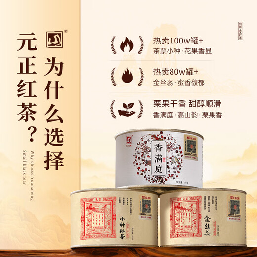 元正山 元正组合茶叶金丝蕊小种红茶香满庭武夷山特级150g罐装红茶自饮送礼