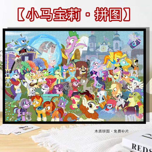 桃李世家小马宝莉全家福卡通拼图1000片500片带框儿童益智玩具手工diy礼物 全家福(小马宝莉)H2694 520片(52x38)送海报-无相框