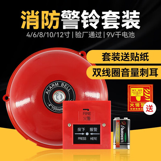 Alarm bell set fire alarm school factory manual alarm bell switch set 220V 4/6/8/12 inch ordinary button switch