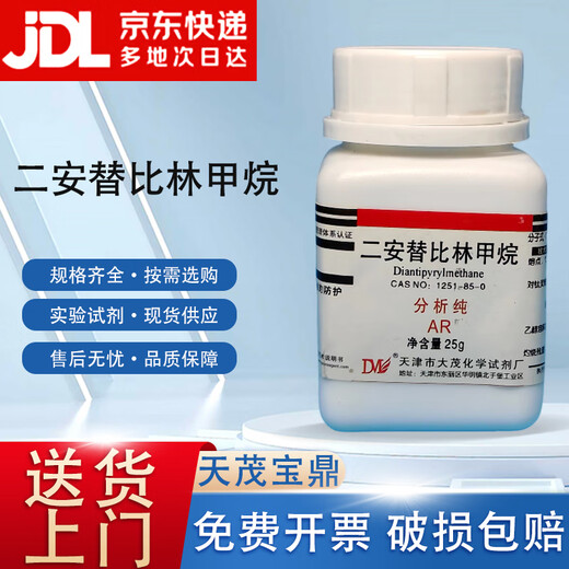 Damao (DM) Diantipyrine Methane Analytical Pure AR25g CAS 1251-85-0 Laboratory Chemical Reagent AR25g AR25g Spot