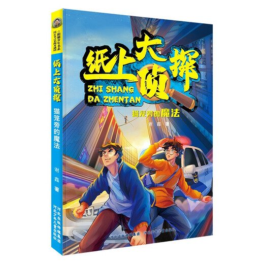 
[New genuine Xinhua Bookstore] Detective on Paper Set 5 volumes Hebei Children's Publishing House 13161713 Detective on Paper