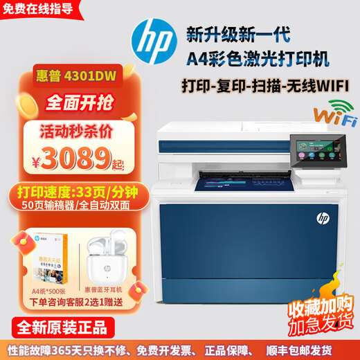 惠普（HP）4301DW/4301FDW/M479DW/彩色激光打印机复印扫描传真9730/9720喷墨一体机大型商务办公 4301DW 三合一+双面打印+33页/分 套餐3【标配+墨盒或硒鼓1套+墨