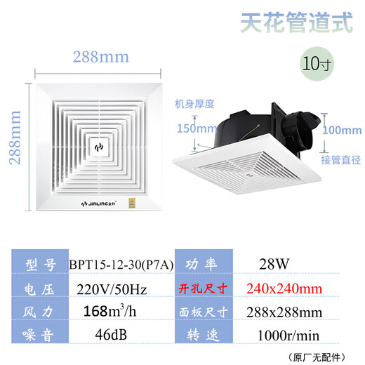 Jinling (JINLING) Jinling exhaust fan 10-inch bathroom ceiling pipe ceiling-mounted exhaust fan BPT15-12-30 (P7A) 10-inch pipe drilling 24*24cm 0mm
