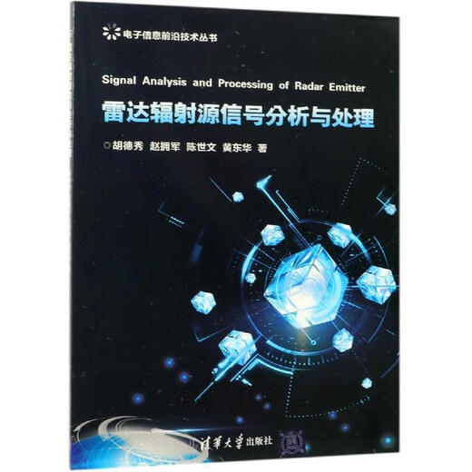 [正版图书] 雷达辐射源信号分析与处理 清华大学出版社 胡德秀；赵拥军；陈世文；黄东华 9787302517153