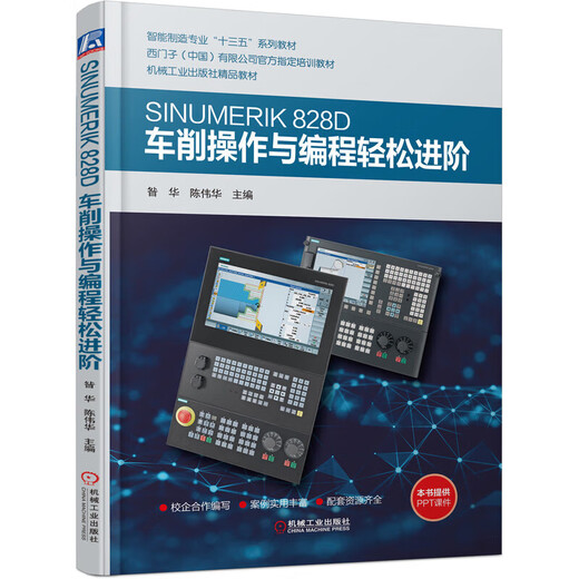 西门子SINUMERIK 828D车削操作与编程轻松进阶 昝华 陈伟华 西门子数控车床编程与操作 西门子828D数控编程书