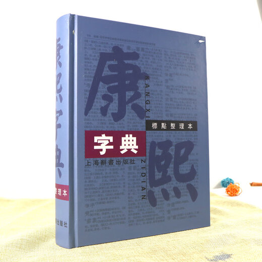 康熙字典(标点整理本) 16k大开本精装版 繁体字字典 四角号码 笔画排列单字 中国汉字古代字典 取名字参考