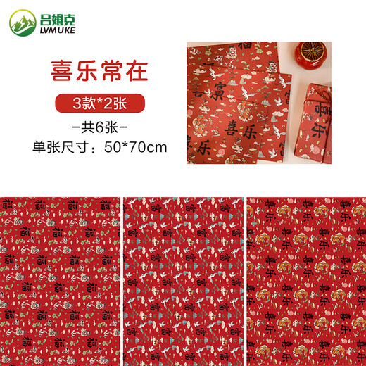 Rümke wrapping paper extra large gift gift decoration romantic Chinese red envelope book cover paper joy always comes in 6 sheets 9300