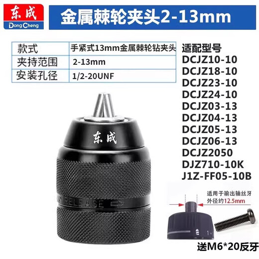 Dongcheng drill chuck hand electric drill chuck self-locking chuck wrench connecting rod pistol air batch drill table drill electric adapter accessories metal ratchet self-locking 2-13mm 1/2 free M6
