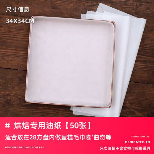Ten-color life cake roll oil paper 28 square plate mold special oil-proof non-stick thickened leak-proof baking paper square cut-free household 50 pieces of 34x34cm oil paper have been cut