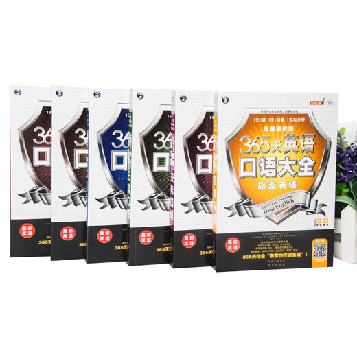 365天英语口语大全双速模仿版：日常+交际+职场+出国+旅游+商贸英语（套装6册、扫码赠音频)-昂秀外语