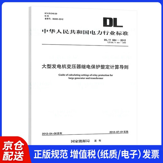 【京仓速发 明日达】DL/T 684-2012 大型发电机变压器继电保护整定计算导则