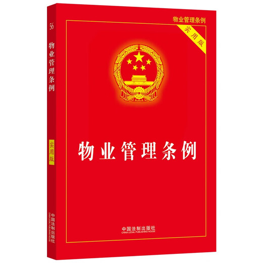 2024 Property Management Regulations (Practical Version)