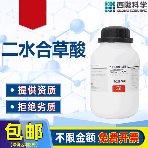 Xilong oxalic acid dihydrate AR analytical pure laboratory pharmaceutical chemical reagent high concentration toilet cleaning and descaling Xilong analytical pure 500g*1 bottle
