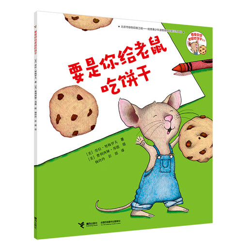 要是你给老鼠吃饼干单本劳拉著儿童绘本 经典书目3-4-5-6-8岁小学生一二年级课外阅读书籍幼儿园宝宝启蒙早教图画绘本故事书籍