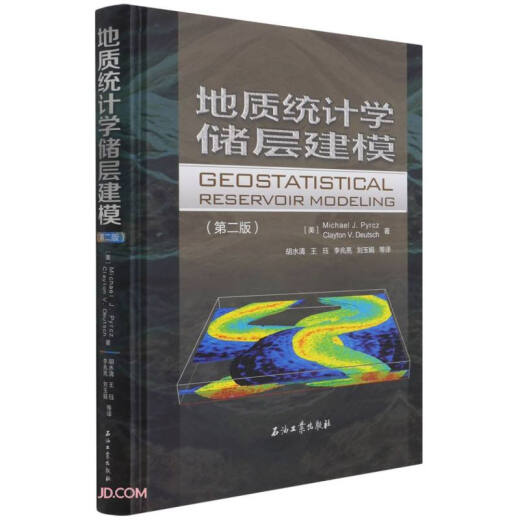 绝版旧书地质统计学储层建模(第2版)(精)9787518345687