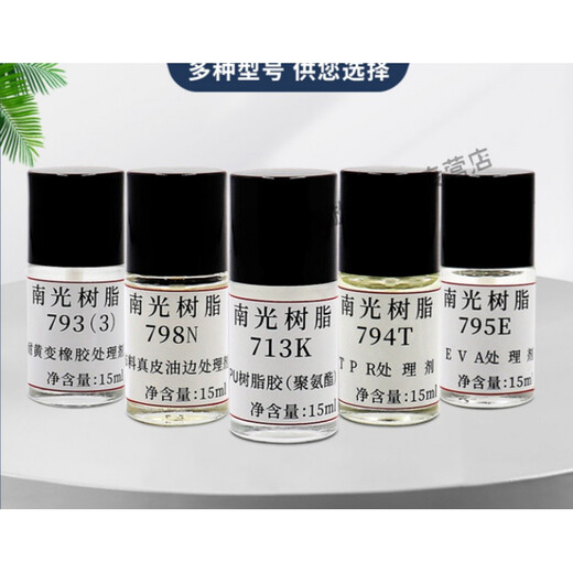南光树脂胶水处理剂713K套装修补鞋胶粘剂真皮EVA 橡胶表面活性剂 EVA处理剂795E(15ml)