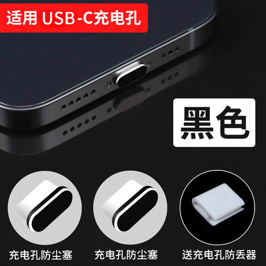 Rigorous Apple USB-C mobile phone charging port dust plug iphone15Pro dustproof sticker metal material Apple 15 plug dustproof plug C port Type-C charging plug 2 pieces black + anti-lost device iPhone15Promax