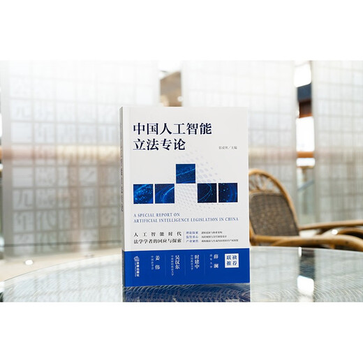 Монография о законодательстве Китая в области искусственного интеллекта