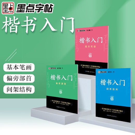 Ink dot copybook Jing Xiaopeng regular script basic introduction (video version) students, adults and beginners copy and trace red hard pen calligraphy practice handwriting copybook (4 books)