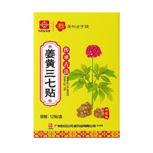 Baiyunshan Huacheng Turmeric Panax notoginseng patch for neck, shoulder, waist and leg pain patch Mugwort warm moxibustion patch joint acupoint patch bone-penetrating patch Baiyunshan Panax notoginseng bone-penetrating upgraded version 12 patches/box