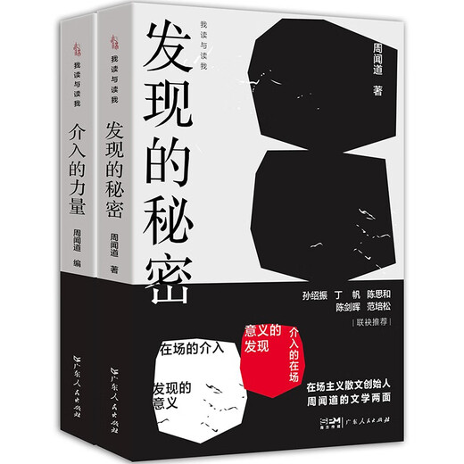 我读与读我（共2册） 发现的秘密+介入的力量 散文优秀作品集**书97872181**724周闻道广东人民出版社