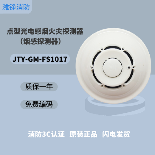 Fu'an smoke sensor JTY-GM-FS1017/1015 Fu'an smoke temperature sensor hand alarm sound and light module encoder FS1027 FS2603 electronic encoder