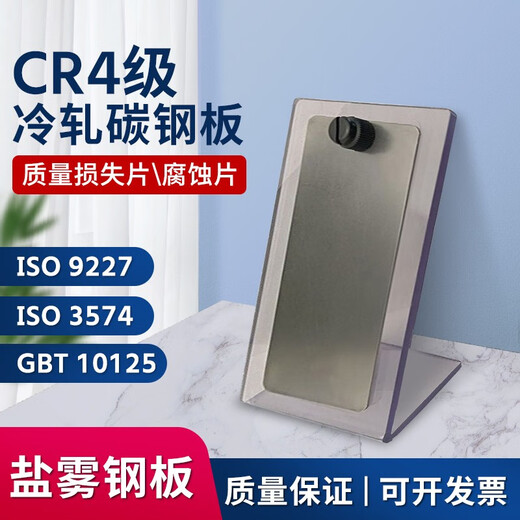 XMSJGBT10125 cold-rolled steel plate salt spray test reference sample CR4 reference experimental sheet CR4 grade cold rolling 35 9227 salt spray steel plate 10 pieces