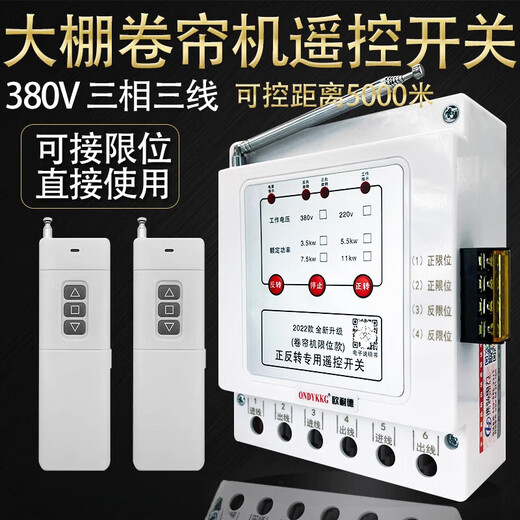 Onaid greenhouse roller shutter machine forward and reverse remote control 380v three-phase reverse motor forward and reverse with safety limit three-phase 3.5kw 1 km double remote control limit model