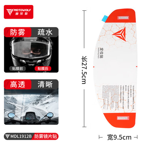 MOTOWOLF motorcycle helmet anti-fog sticker high-definition transparent lens sticker full-face helmet sticker universal helmet film