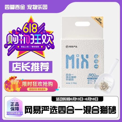 NetEase carefully selected cat litter mix cat litter formula newly upgraded mixed four-in-one 2.5kg bentonite sand tofu 19.99Jin Jin equals 0.5kg (family stocking) (damage will be rejected directly for replacement) Milky fragrance lll