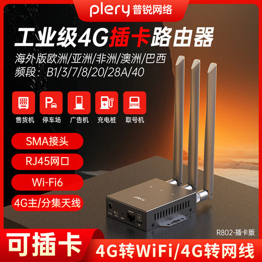 PLERY普锐R802插卡4g工业路由器百兆网口4G转有线转WIFI车载WIFI安防监控充电桩售货机广告机停车场网络 国际版-工业级插卡4路由【欧洲/非洲/亚洲】