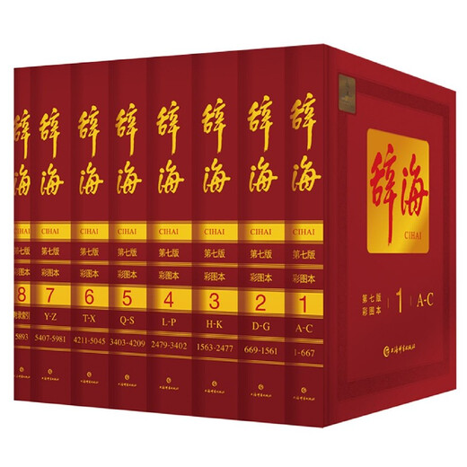 辞海 第七版 彩图本 典藏本 收藏精装版全套8册 第7版 上海辞书出版社