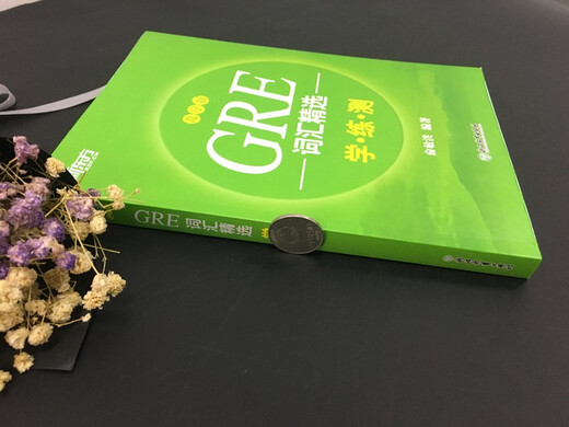 现货包邮 新东方 GRE词汇精选乱序版学练测 俞敏洪 词汇绿宝书练习册 gre词汇词根+联想记忆法