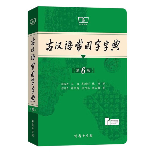 古汉语常用字字典第6版 古代汉语第六版 文言文全解全析工具书 商务印书馆 王力 可搭现代汉语词典第7版最新版新华字典古代汉语词典3版牛津高阶英汉双解词典2025年