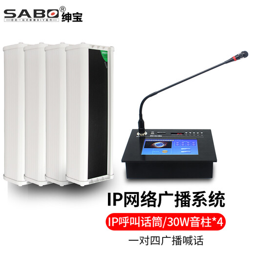 SABO IP network paging microphone, network broadcast microphone, campus digital broadcasting system remote sound column panel, IP network intercom terminal, IP network active sound column (30W)